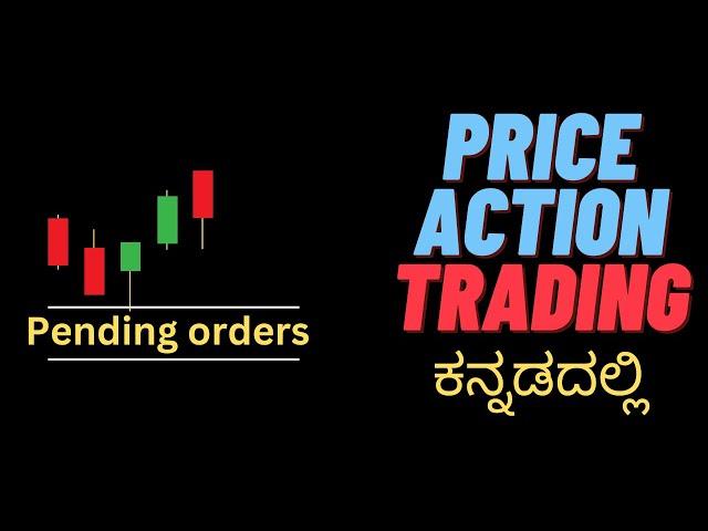 Price Action Trading For Beginners - 02 - Pending Orders ಎಂದರೇನು