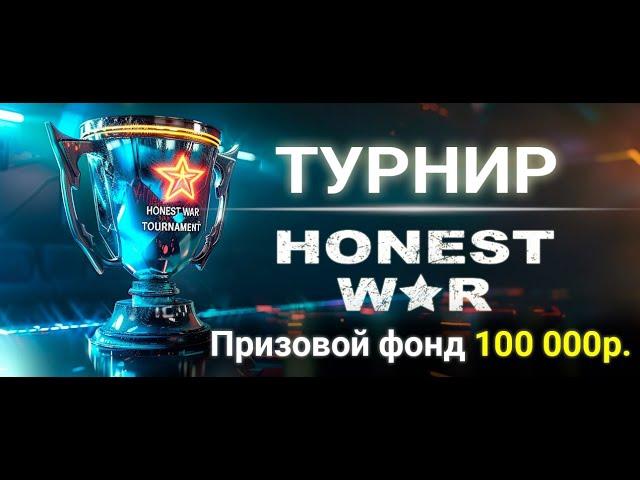 ВТОРОЙ РАЗГОН! ФИНАЛ ТУРНИРА 100К  Honest War RTS