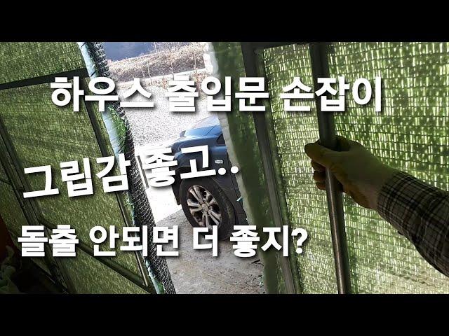 비닐하우스 혼자 짓기 Ep.22, 비돌출형 출입문 손잡이 만들기