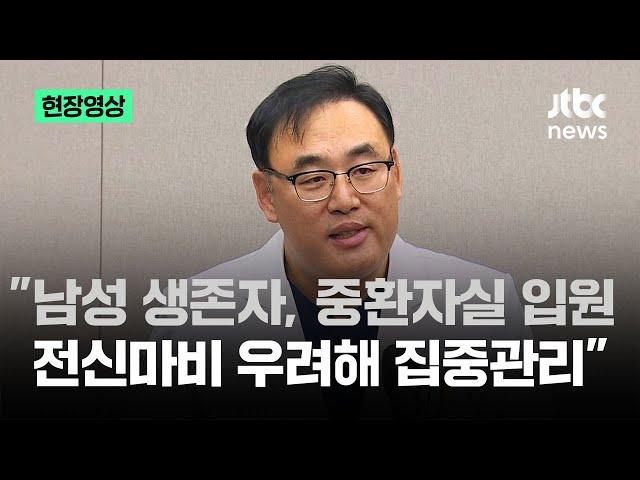 [현장영상] "남성 생존자, 중환자실 입원…전신마비 우려해 집중관리" / JTBC News