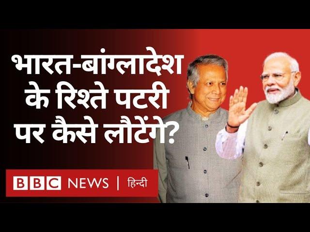 India Bangladesh Relations को Mohammed Yunus ने किस तरह प्रभावित किया (BBC Hindi)