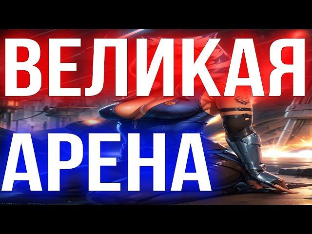 ГАЛАКТИКА ГЕРОЕВ ВЕЛИКАЯ АРЕНА 3x3 SWGOH С НУЛЯ | ГАЙДЫ | СОВЕТЫ | ОБУЧЕНИЕ | ПРОКАЧКА АККАУНТА 2024