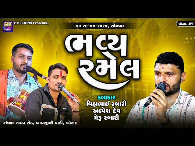 LIVE: ભવ્ય રમેલ | Vihabhai Rabari | Alpesh Dev | Meru Rabari | Bhavya Ramel - Botad