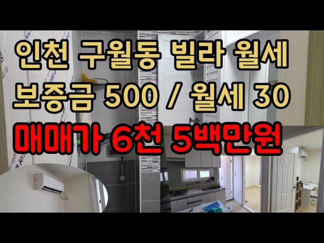 2022년 11월 빌라 매매합니다 매매가 6500만원 #인천빌라 #인천빌라매매 #재개발빌라 #구월동빌라