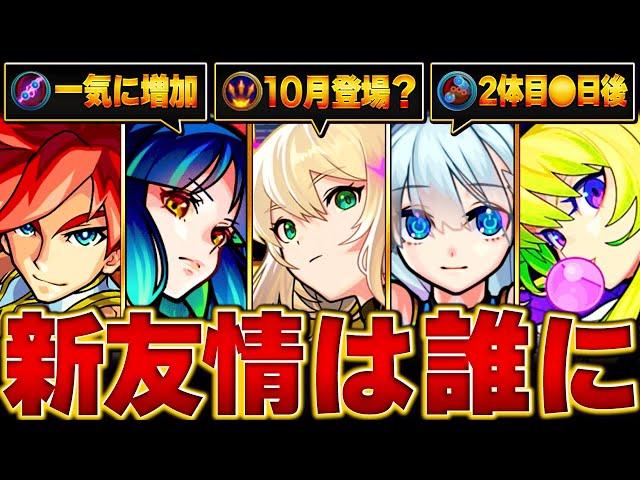 【モンスト】歴代の新春友情が他のキャラに付くまでの日数ランキングBEST16