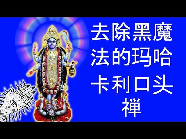 去除黑魔法的玛哈卡利口头禅