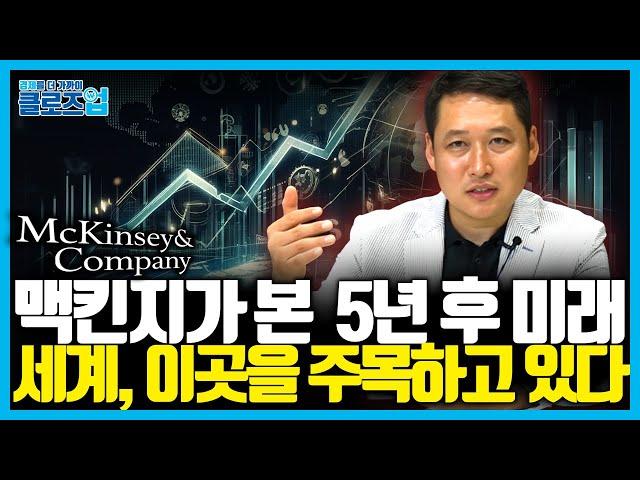 맥킨지가 본 5년 후 미래. 세계, 이곳을 주목하고 있다 [클로즈업 - 맥킨지 경제전망]