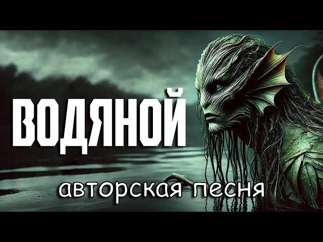 Водяной (Проклятое озеро) (Авторская песня) - Музыкальный Клип