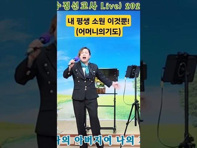 내평생소원이것뿐#어머니의기도#강수정선교사 #강수정찬양 #기독교음악