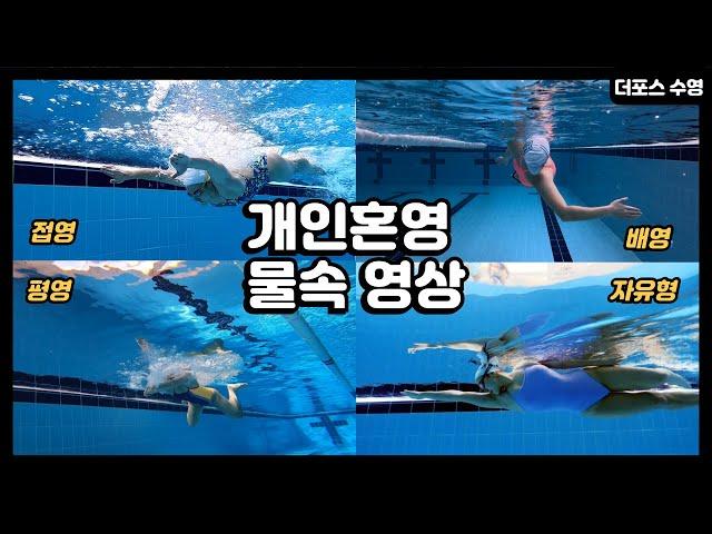 이포스의 개인혼영 물속 영상! (Im swim)