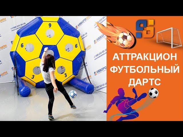 Футбольный Дартс 3м - Надувной Аттракцион Футдартс для Командной Игры