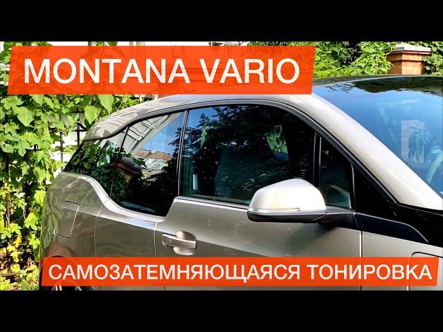 Montana Vario Киев. Атермальная самозатемняющаяся тонировка стекол автомобиля в Киеве