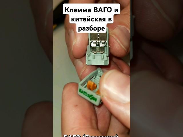 #Клемма #ВАГО в разборе - сравните с китайской сами! #электрика #ремонт #строительство #wago