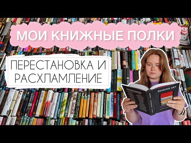 МОИ КНИЖНЫЕ ПОЛКИ | 600+ книг | ГЛОБАЛЬНАЯ ПЕРЕСТАНОВКА | КНИЖНЫЙ АНХОЛ