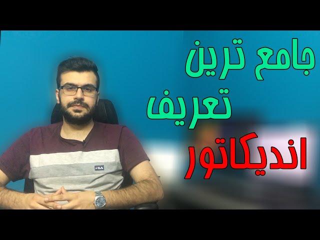 اندیکاتور چیست و انواع اندیکاتورها چی هستند و در استراتژی چه کاربردی دارند