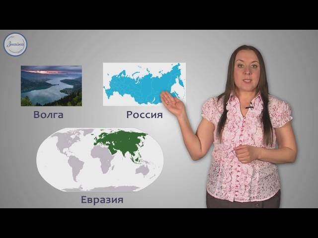 Русский язык. 5 класс. Имена существительные нарицательные и собственные