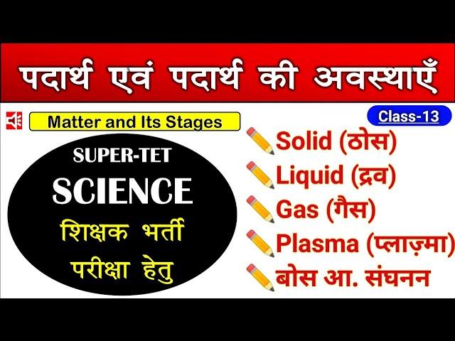 पदार्थ एवं पदार्थ की अवस्थाएँ || Matter and Its Stages || Class-13 || Vimp.Chapter | Swastik classes