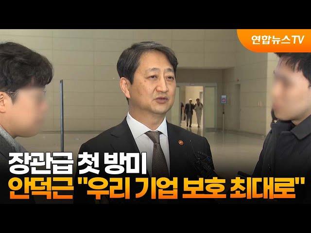 장관급 첫 방미…안덕근 "우리 기업 보호 최대로" / 연합뉴스TV (YonhapnewsTV)