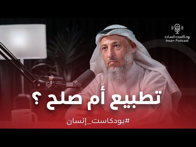 تطبيع أم صلح ؟ | الشيخ : د. عثمان الخميس