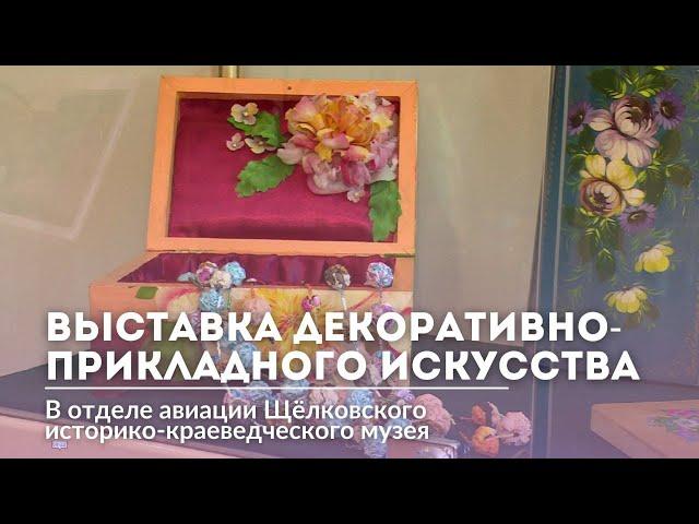 Декоративно-прикладное искусство в ДК им. В.П.Чкалова
