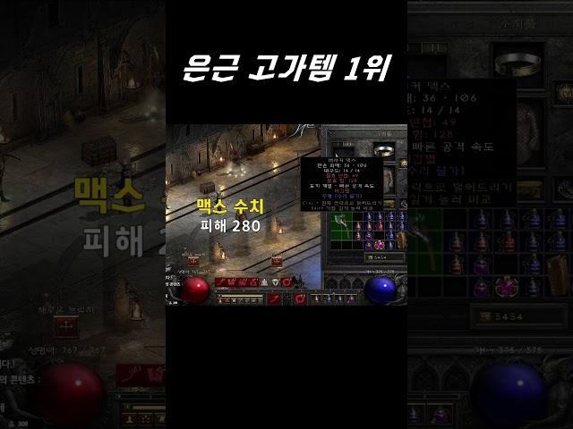 미확으로 팔면 가장 이득인 득템 TOP1 【디아블로2레저렉션】
