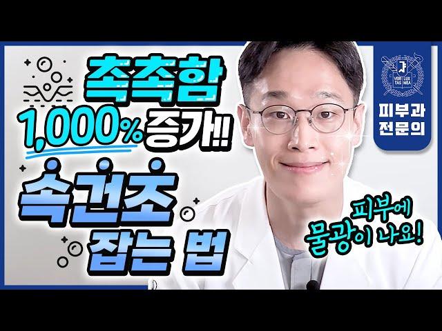 "비싼 앰플 쓰지 마세요" 수분 콸콸 물광피부 만드는 속건조 해결법 총정리! | 건조피부 건성피부 속당김