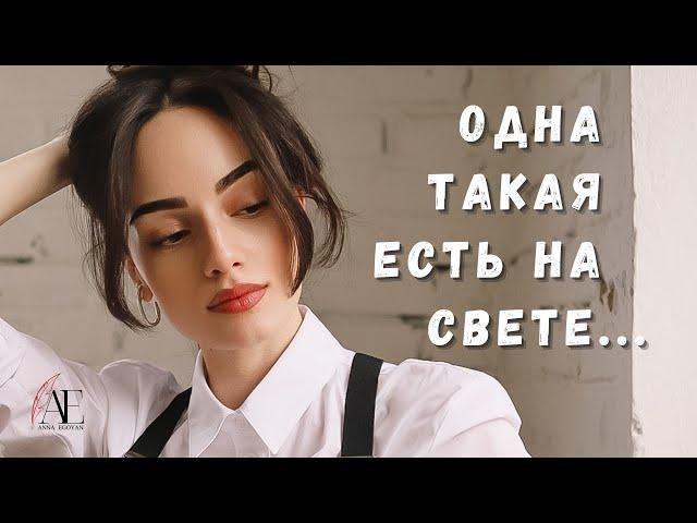 «Одна такая есть на свете …» - Anna Egoyan (автор Павел Андреев).