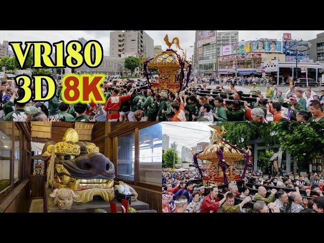 [ 8K 3D VR180 ] 東京・築地 波除神社「つきじ獅子祭・千貫宮神輿 宮出し」2024 Tokyo Tsukiji Shishi-matsuri festival