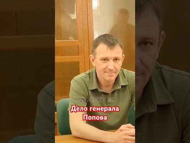 Уважаемый в российской армии генерал Попов обвинен в краже арматуры на 100 млн