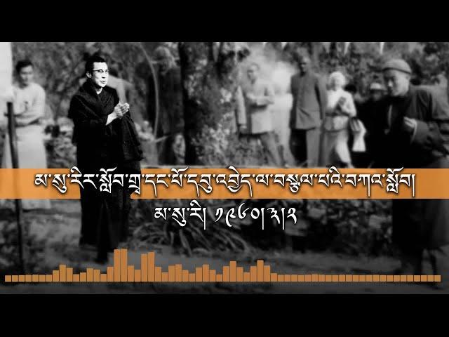 Lamton: Excerpts from the Dalai Lama’s address on Opening of First Tibetan School in Exile in 1960