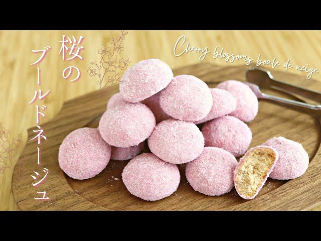 桜のブールドネージュ【cherry blossom boule de neige】の作り方/パティシエが教えるお菓子作り方！