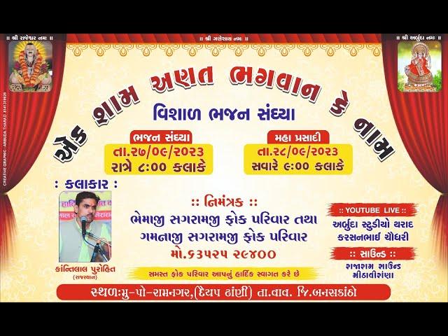 એક શામ અણત ભગવાન કે નામ  !! રામનગર(દૈયપ ઢાંણી) !! live arbuda studio tharad 2023