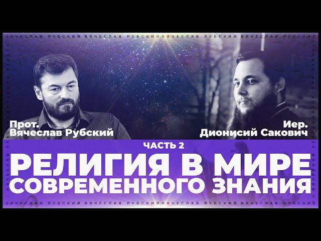 Религия в мире современного знания. Часть 2 | Вячеслав Рубский и Дионисий Сакович