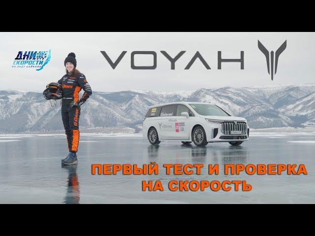 VOYAH DREAM первый тест и проверка на скорость