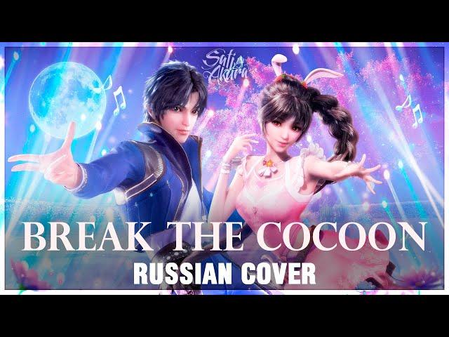 [Douluo Dalu: Боевой Континент на русском] Po Jian | Break the Cocoon (Cover by Sati Akura)