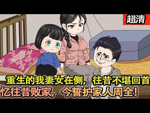 沙雕動畫【重生的我跪在妻女面前，發誓定要戒賭奮進。憶往昔敗家混賬，今定要守妻女。借時代東風，從破屋起步。直至攬財千億，和家人站在巔峰！】#乖仔动画