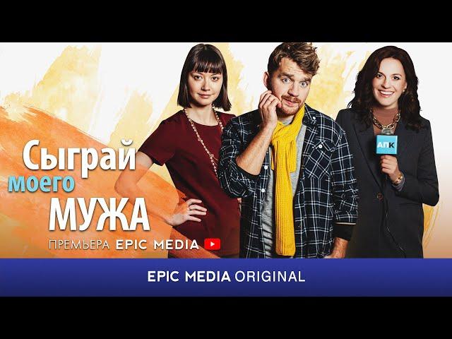 СЫГРАЙ МОЕГО МУЖА - Серия 1 / Мелодрама / Смотрите на EPIC+