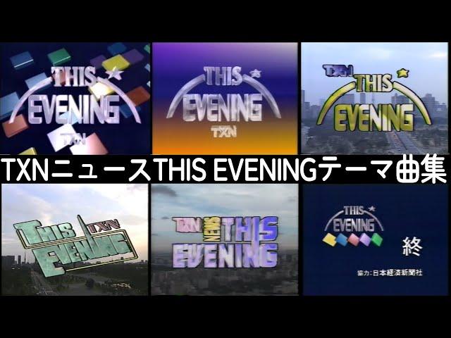 【歴代ニュース番組OP集 1989-1997】TXNニュースTHIS EVENING