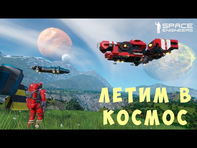 ‍ Space Engineers: ЛЕТИМ в КОСМОС #4