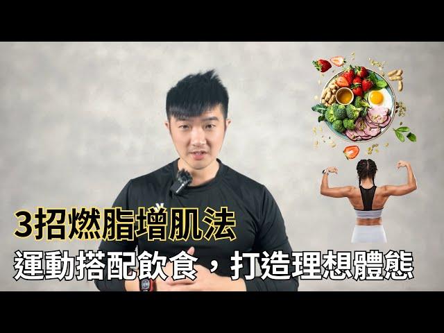 3招燃脂增肌法：每天花一點時間，打造理想體態 ｜科學運動 × 健康教育，改變從這裡開始 !