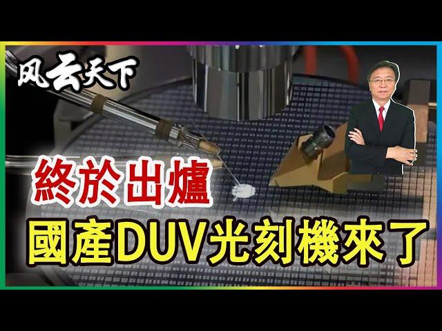 終於出爐 國產DUV光刻機來了 2024 0916