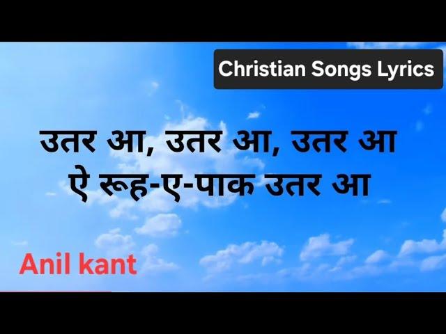 Utar aa | Aasmani khushi se Lyrics | Urdu hindi christian song | Anil kant | Masihi geet |Jesus song