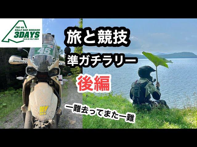 後編【準ガチラリー】北海道　KOVE450RALLYで本気で走る | DAY3 弟子屈〜サホロリゾート　ラリーレイド北海道3デイズ2024 コマ図 | Rally Raid Hokkido 3days