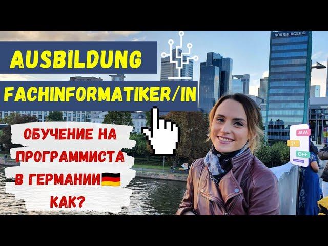 КАК СТАТЬ АЙТИШНИКОМ/ПРОГРАММИСТОМ В ГЕРМАНИИ? Работа в IT. Ausbildung Fachinformatiker