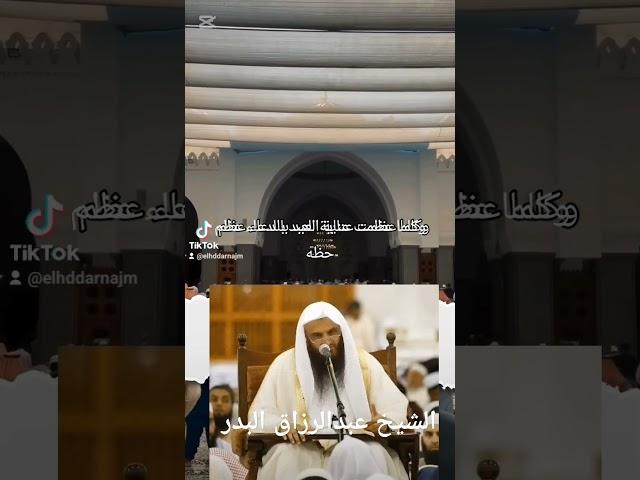 يحب الله عز وجل من عباده ان يسالوه الشيخ عبد الرزاق البدر حفظه الله #ليبيا #السعودية #أحاديث_نبو