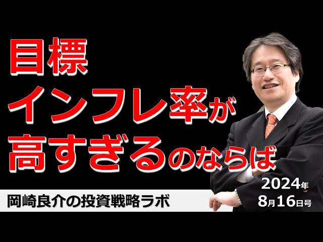 岡崎良介の投資戦略ラボ「目標インフレ率が高すぎるのならば」