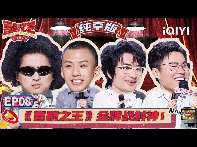 许昕玩梗明涵罗永浩 周奇墨学付航激情发“癫” | 喜剧之王单口季 | The King of Stand-up Comedy | iQIYI精选