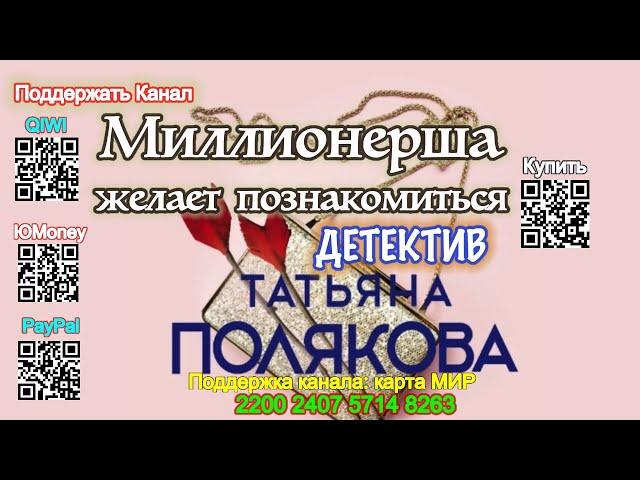 Миллионерша желает познакомиться (Аудиокнига) - Полякова Татьяна