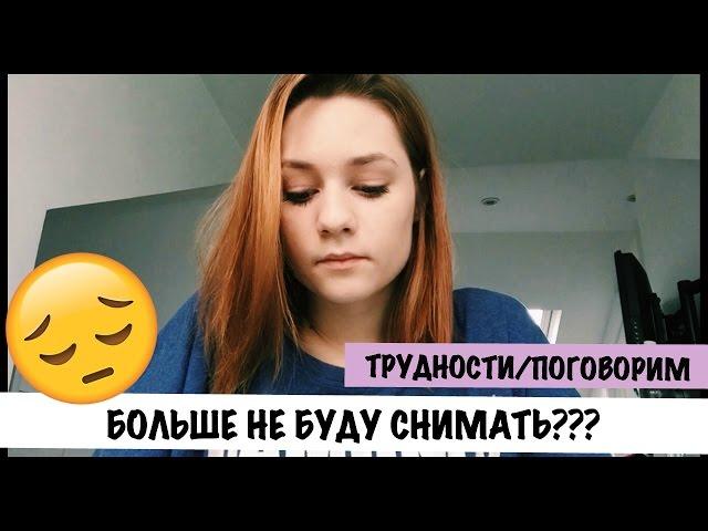 КАК БОРОТЬСЯ С ТРУДНОСТЯМИ / БОЛЬШЕ НЕ БУДУ СНИМАТЬ?