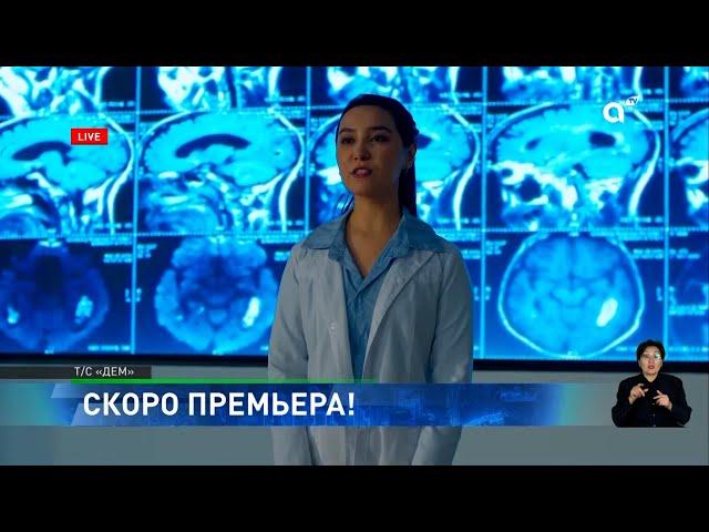 Между скальпелем и сердцем: на телеканале Almaty TV премьера сериала "Дем"